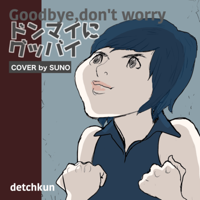 Goodby, d'ont worry (SUNO ARRANGE) Front Cover