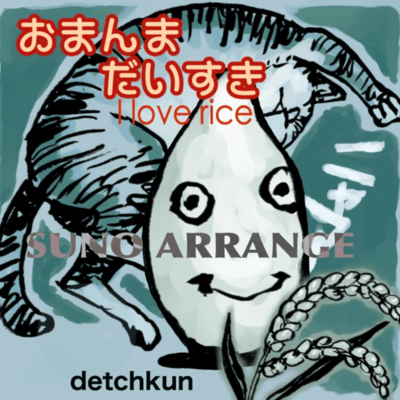 I love rice (SUNO ARRANGE) Front Cover