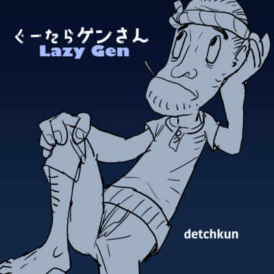 ぐーたらゲンさんのジャケット写真