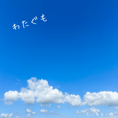 わたぐものジャケット写真