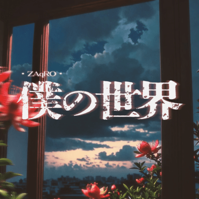 僕の世界のジャケット写真