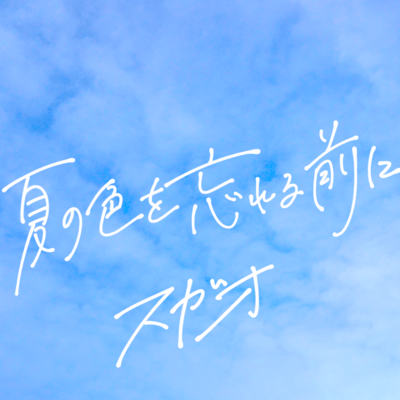 夏の色を忘れる前にのジャケット写真