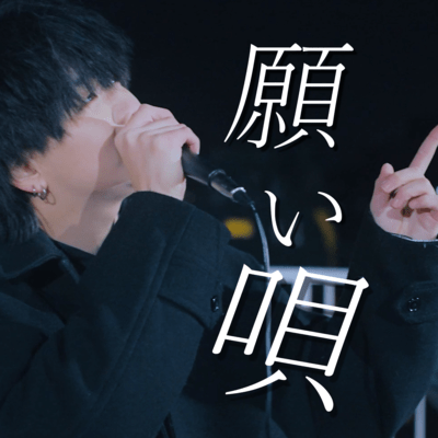 願い唄のジャケット写真