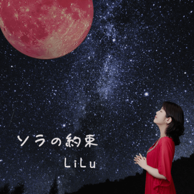 ソラの約束のジャケット写真