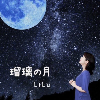 瑠璃の月のジャケット写真