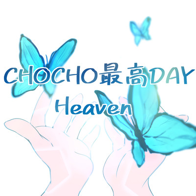 CHO CHO最高DAYのジャケット写真
