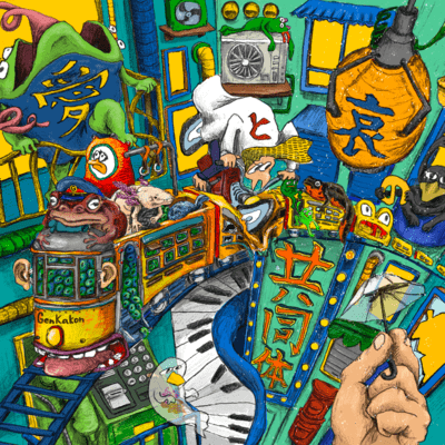 愛と哀の共同体のジャケット写真