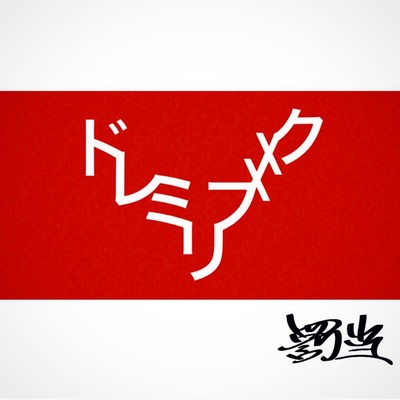 DOREMIRIFXXK Front Cover