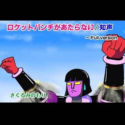 Rocket Punch ga ataranai (Full version) Front Cover