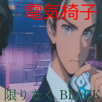 限りなくBLACKのジャケット写真