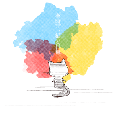 Spring Rain, A Cat and the World (feat. HATSUNE MIKU) Front Cover