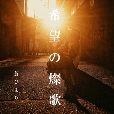 希望の燦歌のジャケット写真