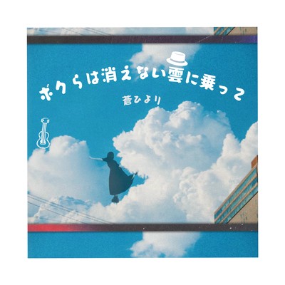 ボクらは消えない雲に乗って (Band ver.)のジャケット写真