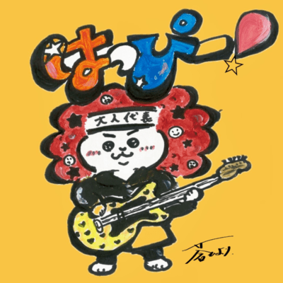 はっぴー!のジャケット写真