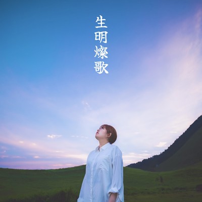 生明燦歌のジャケット写真