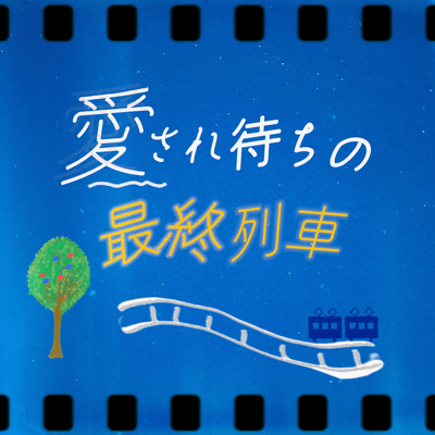 愛され待ちの最終列車のジャケット写真