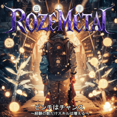 ピンチはチャンス ~経験の数だけスキルが増える~のジャケット写真