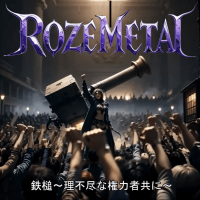 鉄槌~理不尽な権力者共に~のジャケット写真