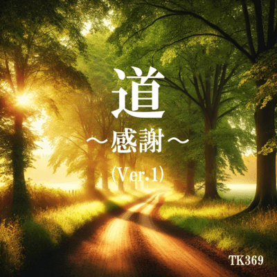 道 〜感謝〜 (Ver.1)のジャケット写真