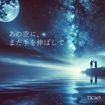 あの空に、まだ手を伸ばしてのジャケット写真