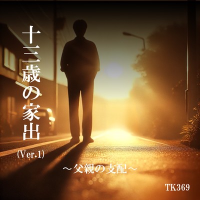十三歳の家出 〜父親の支配〜 (Ver.1)のジャケット写真