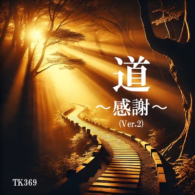 道 〜感謝〜 (Ver.2)のジャケット写真