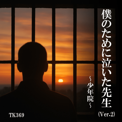 Sensei Who Cried for Me Juvenile Home (Ver.2) Front Cover