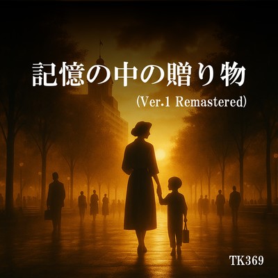 記憶の中の贈り物 (Ver.1 2025 Remastered)のジャケット写真