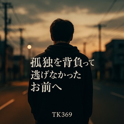 孤独を背負って逃げなかったお前へのジャケット写真