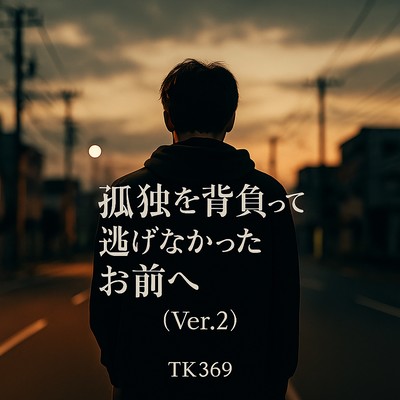 孤独を背負って逃げなかったお前へ (Ver.2)のジャケット写真