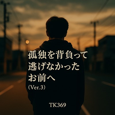 孤独を背負って逃げなかったお前へ (Ver.3)のジャケット写真