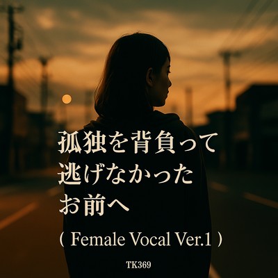 To You Who Didn't Run from Loneliness (Female Vocal Ver.1) Front Cover