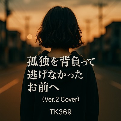 Kodoku wo Seotte Nigenakatta Omae e (Ver.2 Cover) Front Cover