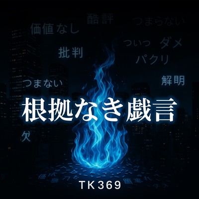 根拠なき戯言のジャケット写真