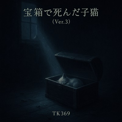 The Kitten That Died in the Treasure Chest (Ver.3) Front Cover