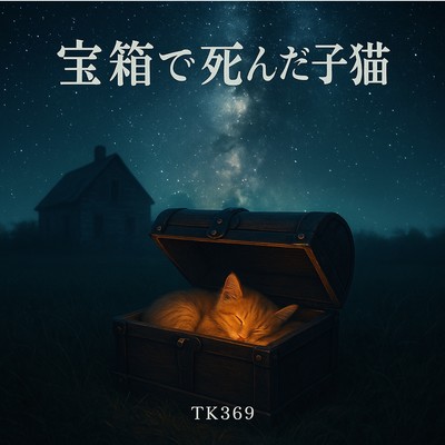 The Kitten That Died in the Treasure Chest (Ver.1) Front Cover