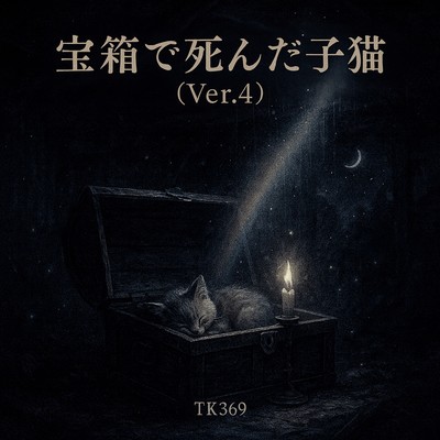 The Kitten That Died in the Treasure Chest (Ver.4) Front Cover