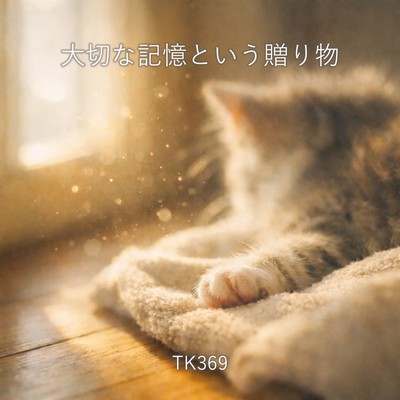 大切な記憶という贈り物のジャケット写真