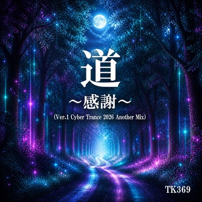 道 〜感謝〜 (Ver.1 Cyber Trance 2026 Another Mix)のジャケット写真