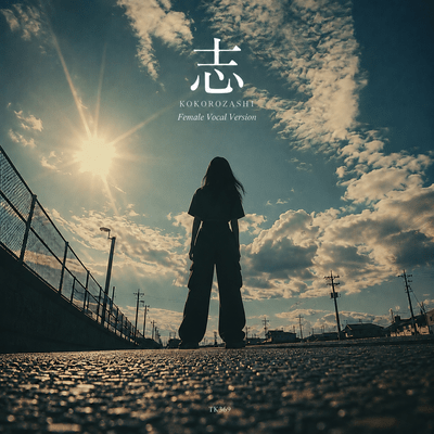 志 (Female Vocal Version)のジャケット写真