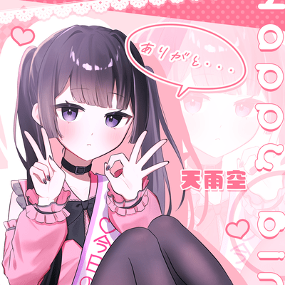 私は二十歳! (feat. 重音テト)のジャケット写真