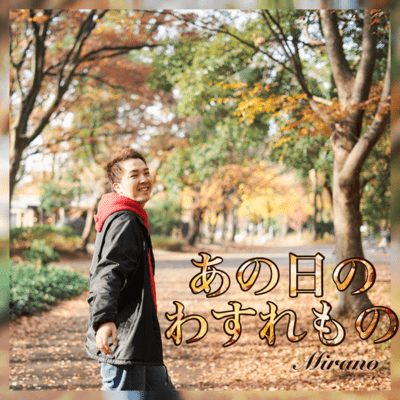 Anohinowasuremono Front Cover