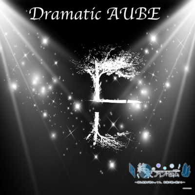 Dramatic AUBEのジャケット写真