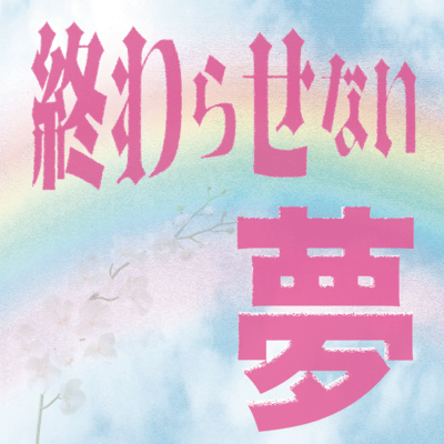 Dreams Never End Front Cover