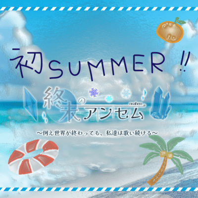 初SUMMER!!のジャケット写真