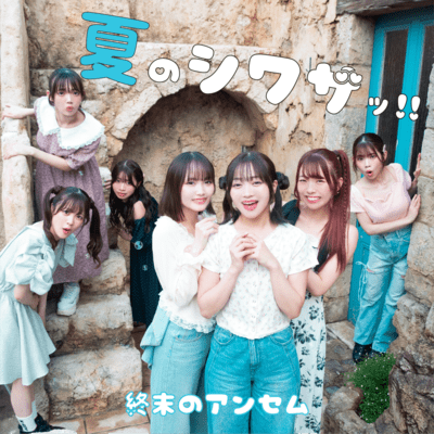 Natsuno-shiwaza!! Front Cover