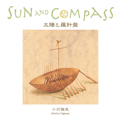 太陽と羅針盤 (2013 Remastered)のジャケット写真