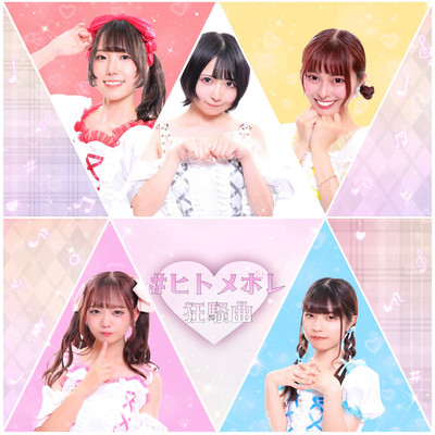 ヒトメボレ狂騒曲のジャケット写真