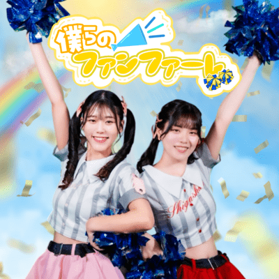 僕らのファンファーレのジャケット写真