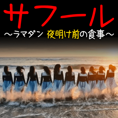 サフール ~ラマダン 夜明け前の食事~のジャケット写真